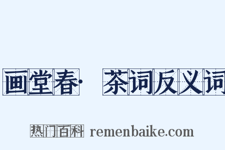 画堂春·茶词反义词是什么意思的图片